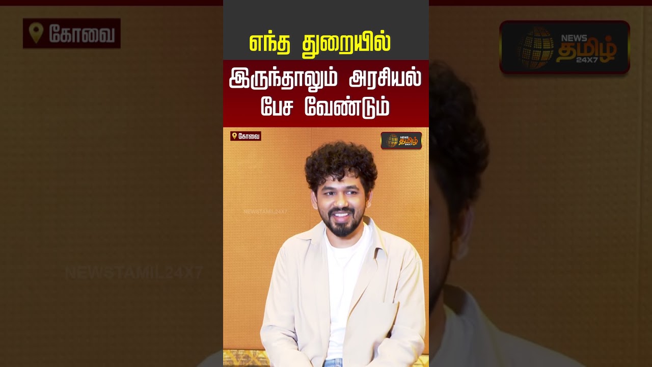 Hiphop Tamizha Aadhi | எந்த துறையில் இருந்தாலும் அரசியல் பேச வேண்டும்.. | #shorts