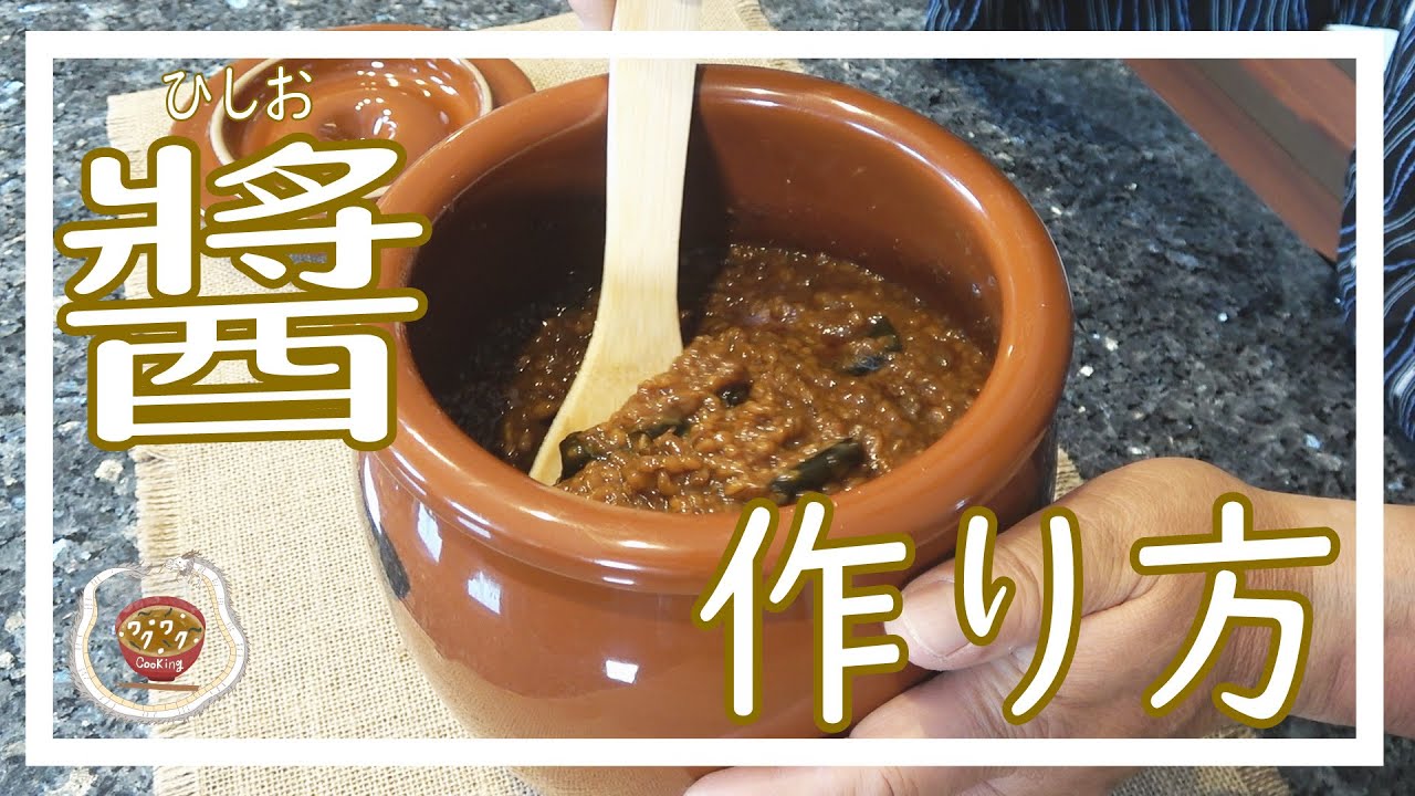 醤(ひしお)の作り方【発酵調味料】