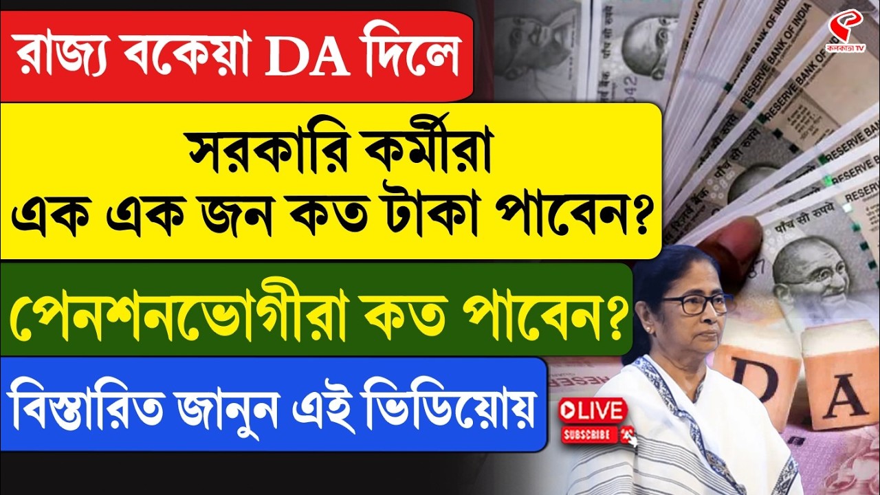 DA | রাজ্য বকেয়া DA দিলে সরকারি কর্মীরা এক এক জন কত টাকা পাবেন? পেনশনভোগীরা কত পাবেন?