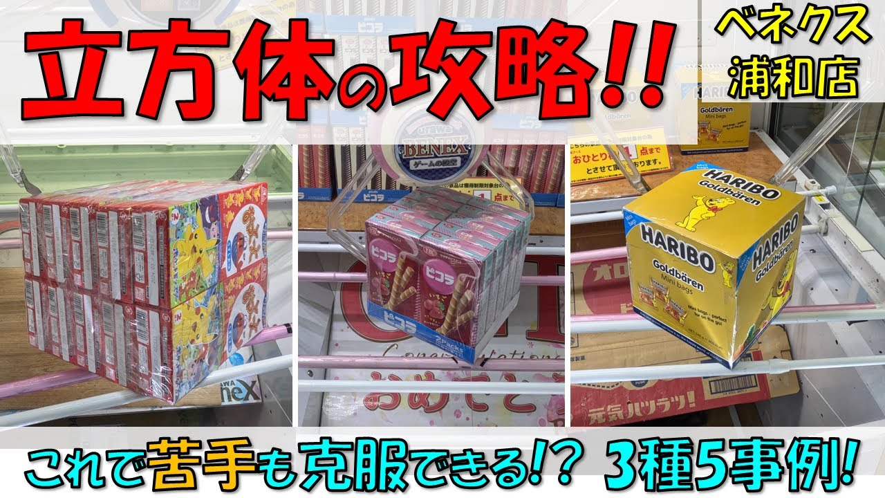 立方体の形をしたお菓子・食品を攻略!! これで苦手も克服できる!? 3種5事例!【クレーンゲーム 橋渡し ベネクス浦和店】2023.10.13 - 22