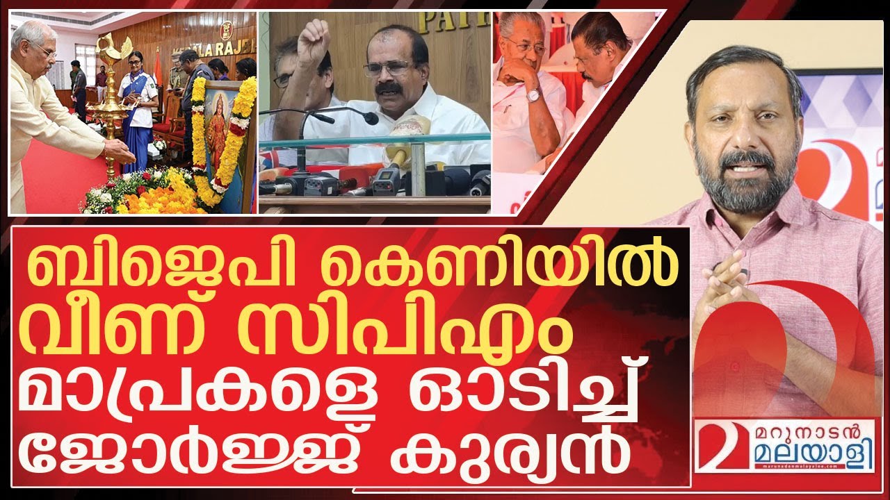 ബിജെപി കെണിയിൽ വീണ് സിപിഎം.. വെള്ളം കുടിച്ച് മാപ്രകൾ l About george kurian