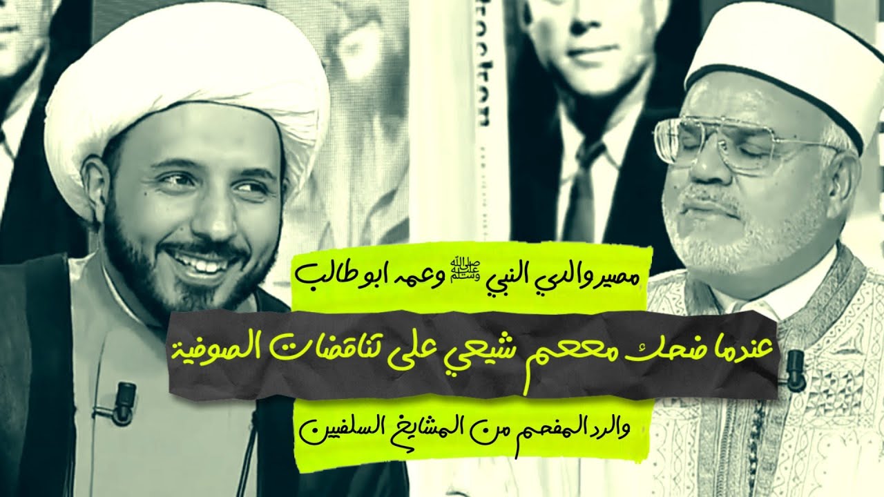 عندما ضحك مععم شيعي على تناقضات الصوفية | مصير والدي النبي ﷺ وعمه ابو طالب | رد المشايخ السلفيين