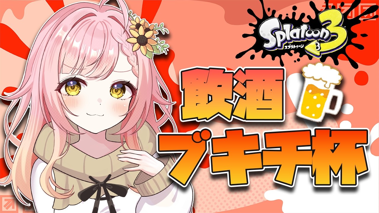 【スプラトゥーン３】酔っぱらい、イベントマッチに突撃🍺【ブキチ杯】