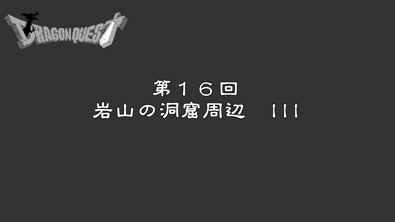 #147【DRAGON QUEST】第１６回『岩山の洞窟周辺　III』