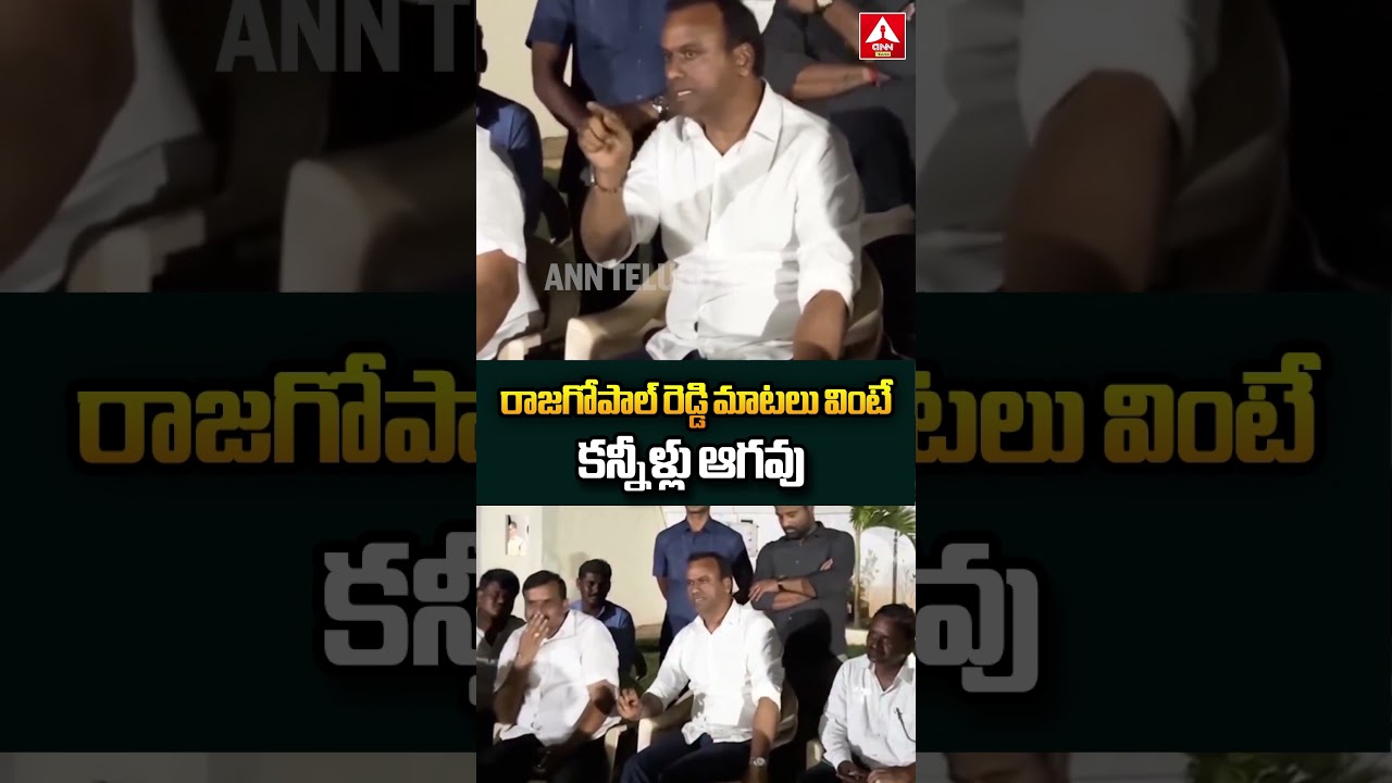 రాజగోపాల్ రెడ్డి మాటలు వింటే కన్నీళ్లు ఆగవు | Komatireddy Raj Gopal Reddy | ANN Telugu