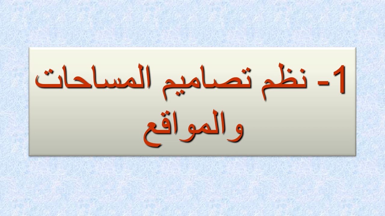 نظم تصميم وتنسيق الحدائق والمواقع