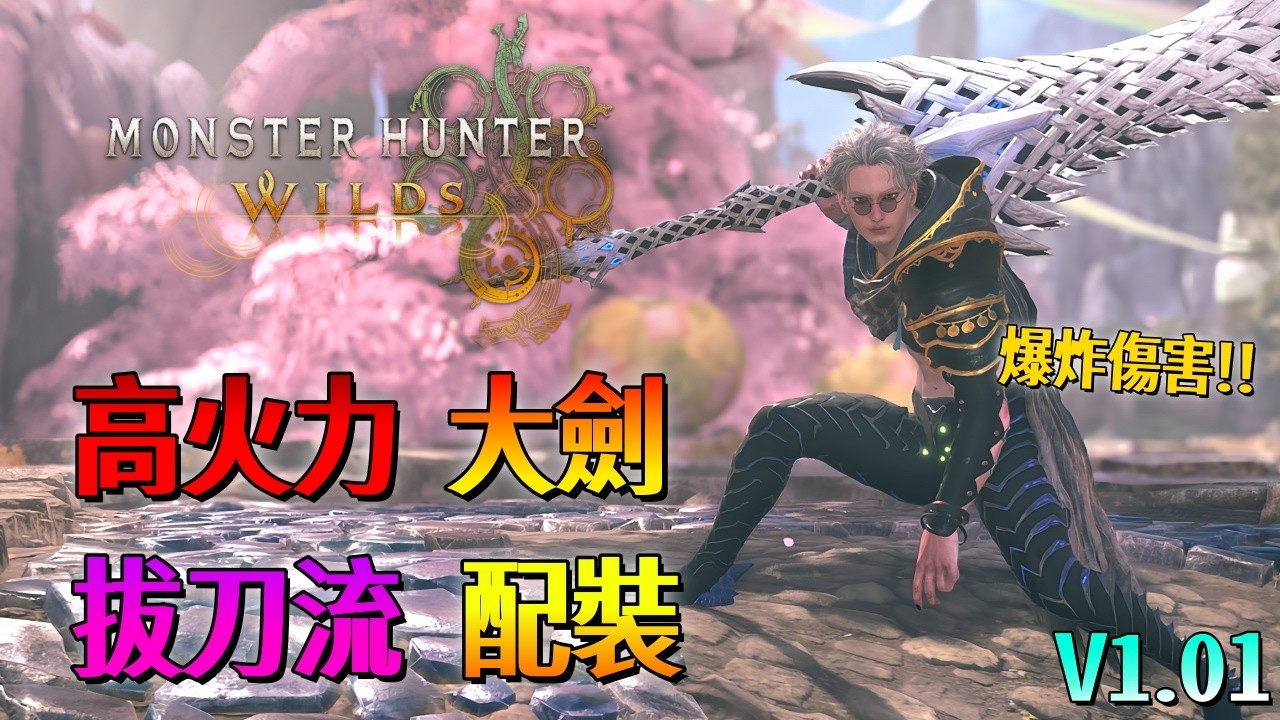 高火力 拔刀流 大劍 配裝【魔物獵人 荒野】拔刀100%會心！爆炸傷害！另外順便說上一條拔刀大劍視頻的問題！| Ver.1.01 | Monster Hunter Wilds - CHIYIU