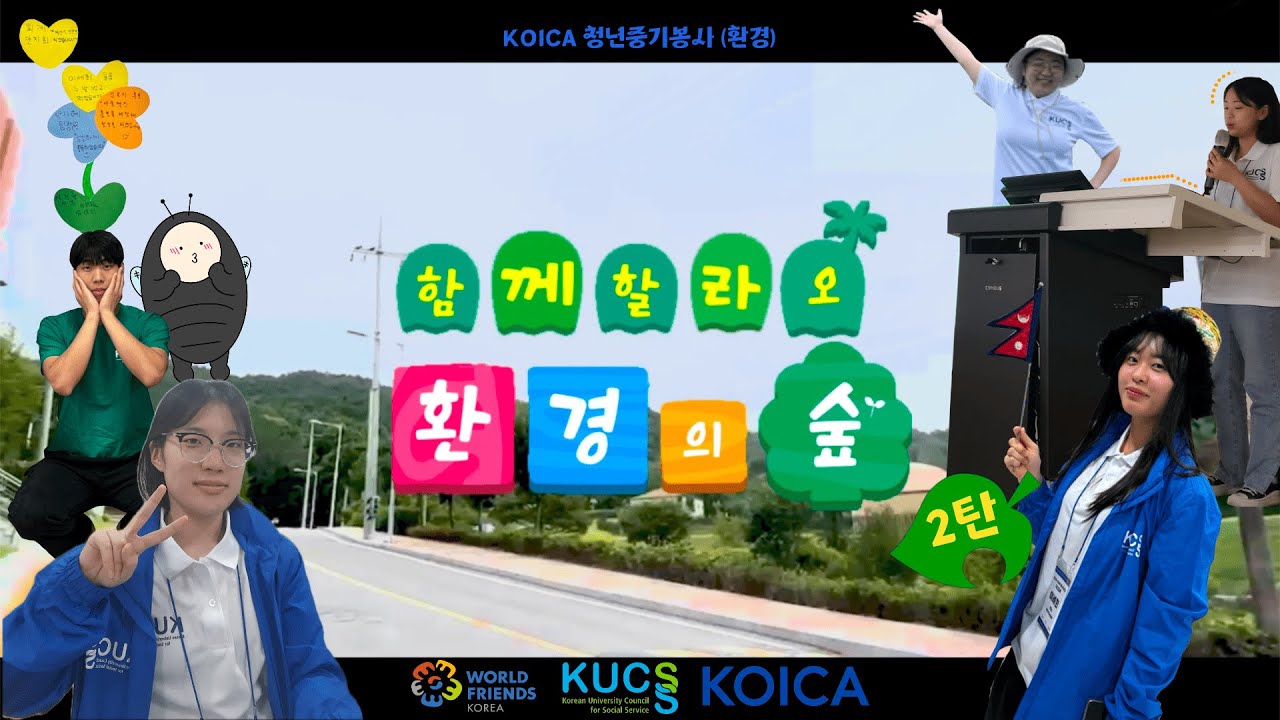 [대사협] KOICA 청년중기봉사단(환경) 라오스_함께할라오 국내활동 영상