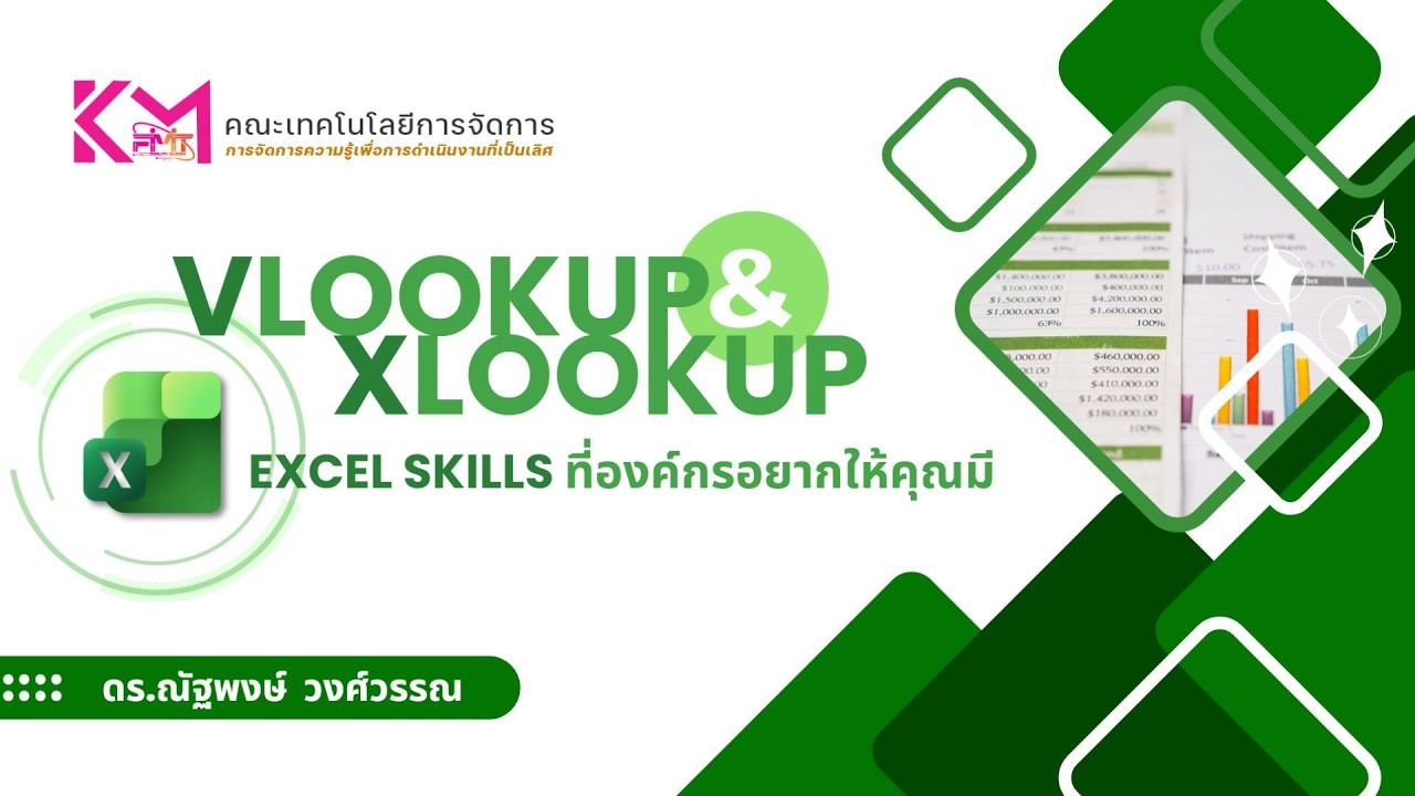 LOOKUP - Excel Skills ที่องค์กรอยากให้คุณมี