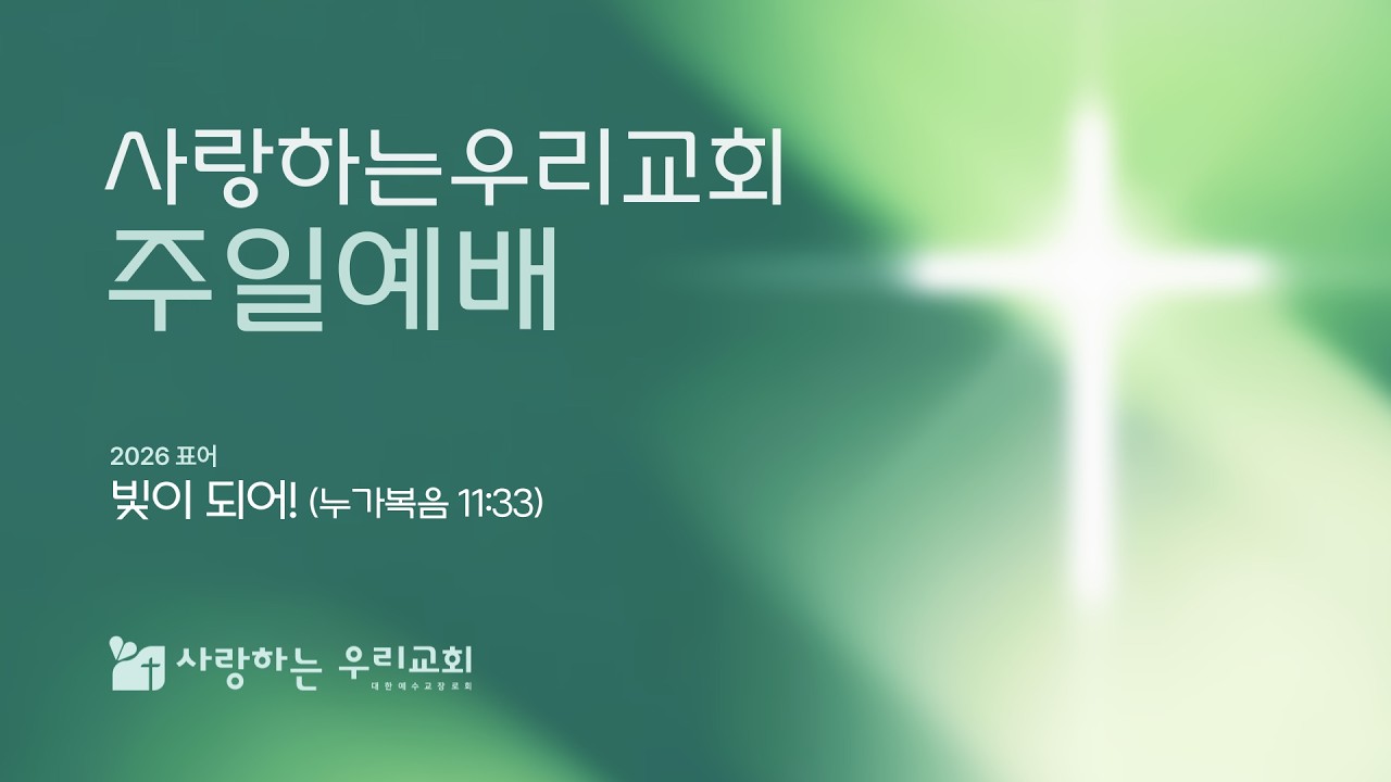 사랑하는우리교회  실시간 예배(260315)