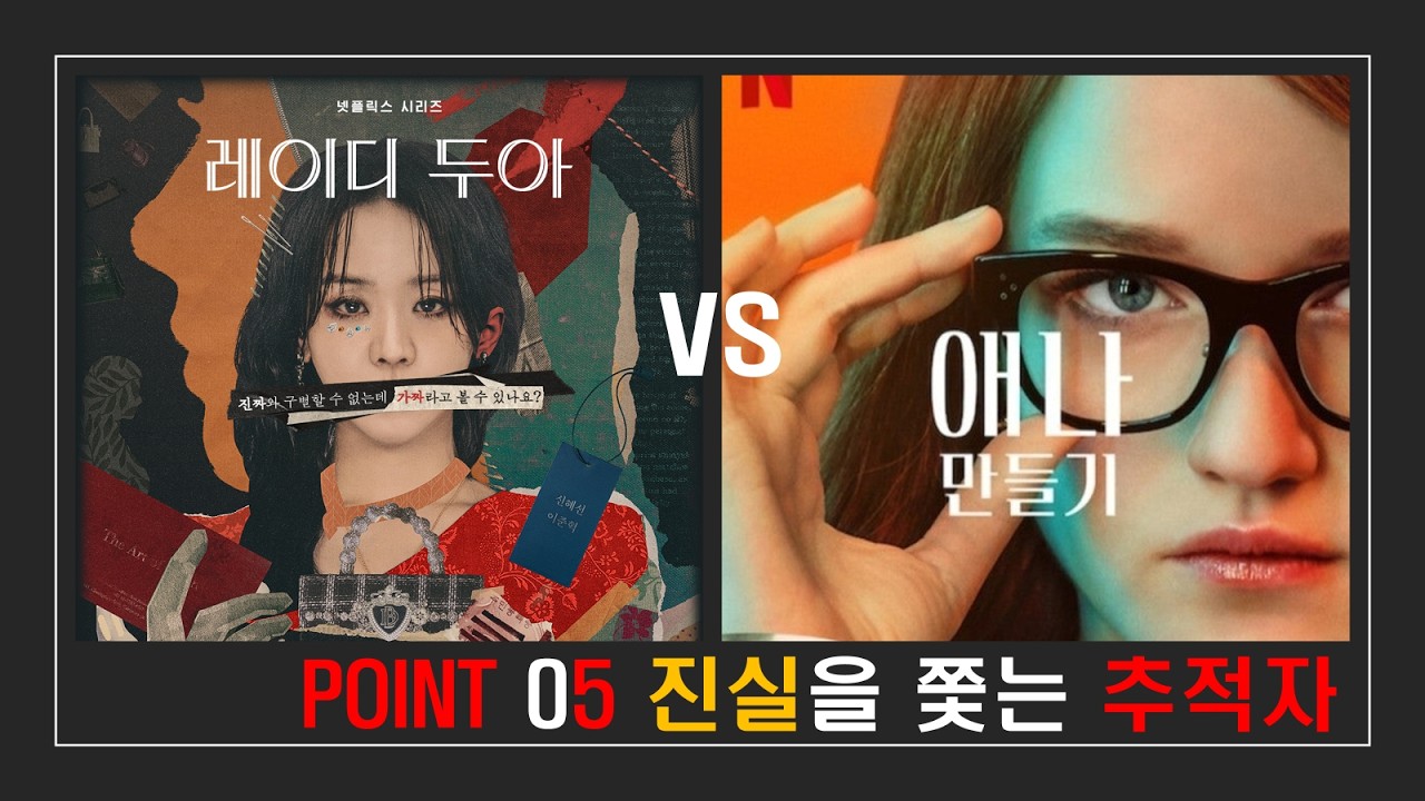 “레이디 두아 vs 애나만들기 (5) 진실을 쫓는 추적자” #레이디두아 #애나만들기 #패션사기극 #넷플릭스 #ott  #리뷰 #드라마 #영화