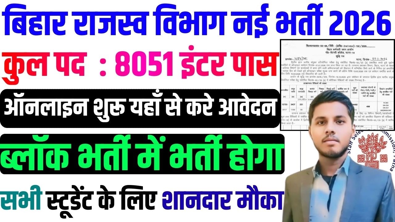 Bihar Rajsav Karmchari Vacancy 2026 🔥राजस्व विभाग 8051 पदों पर बहाली | Inter Pass Online Apply Start