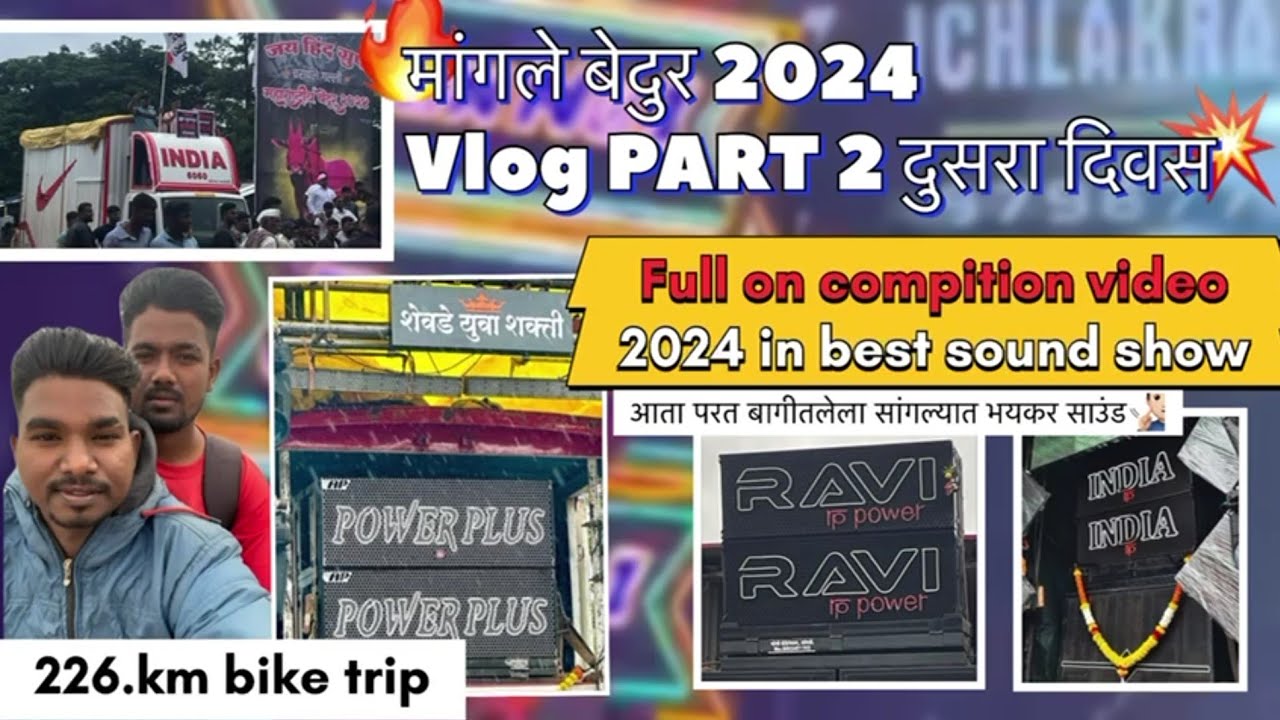 VLOG मांगले 22 SOUNDS COMPETITION SHOW 2024 POWER PLUS 🆚 OMKAR 72🆚 DON NO1🆚￼￼INDIA AUDIO🆚MAULI SOUND