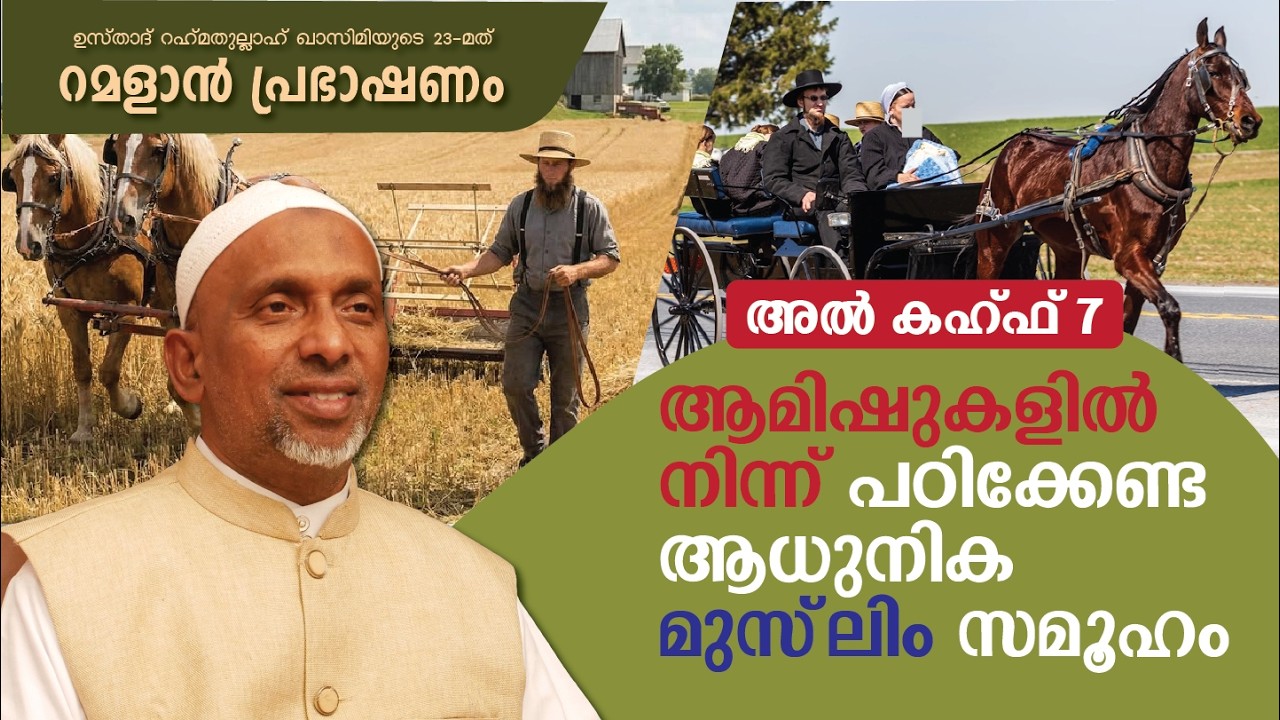 ആമിഷുകളിൽ നിന്ന് പഠിക്കേണ്ട ആധുനിക മുസ്‌ലിം സമൂഹം |16 MAR, 2026 | ശൈഖ് റഹ്മതുല്ലാഹ്