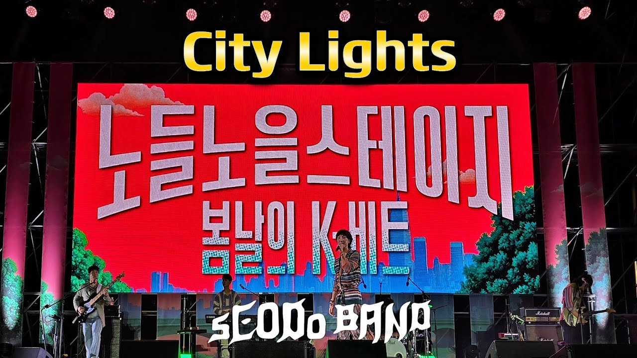 City Lights_서도밴드(sEODo BAND) 