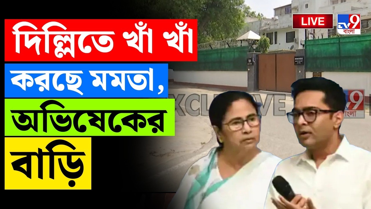 BIG BREAKING | দিল্লিতে খাঁ খাঁ করছে মমতা,অভিষেকের বাড়ি | MAMATA BANERJEE | ABHISHEK BANERJEE | TMC