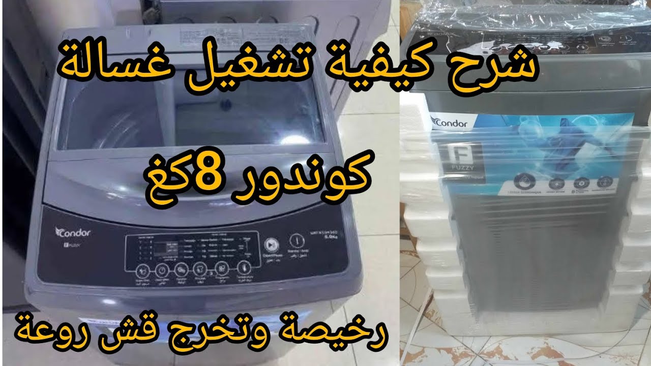 غسالة ملابس كوندور8.5كغ👌 طريقة تشغيل الصحيحة✅ تجربتي معاها رائ بكل صراحة مع طريقة تنظيف وتعقيمها💯
