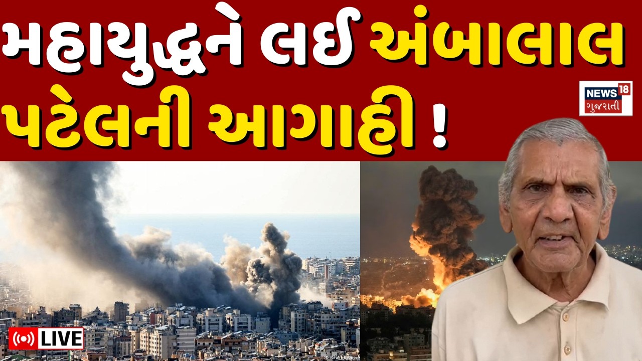 Ambalal Patel's prediction about the World War Live | મહાયુદ્ધને લઈ અંબાલાલ પટેલની આગાહી ! | N18L
