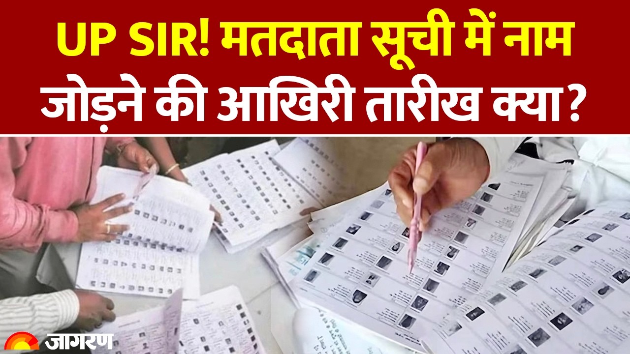 Uttar Pradesh News:  मतदाता सूची में नाम जोड़ने की आखिरी तारीख क्या? | SIR | ECI | Hindi News