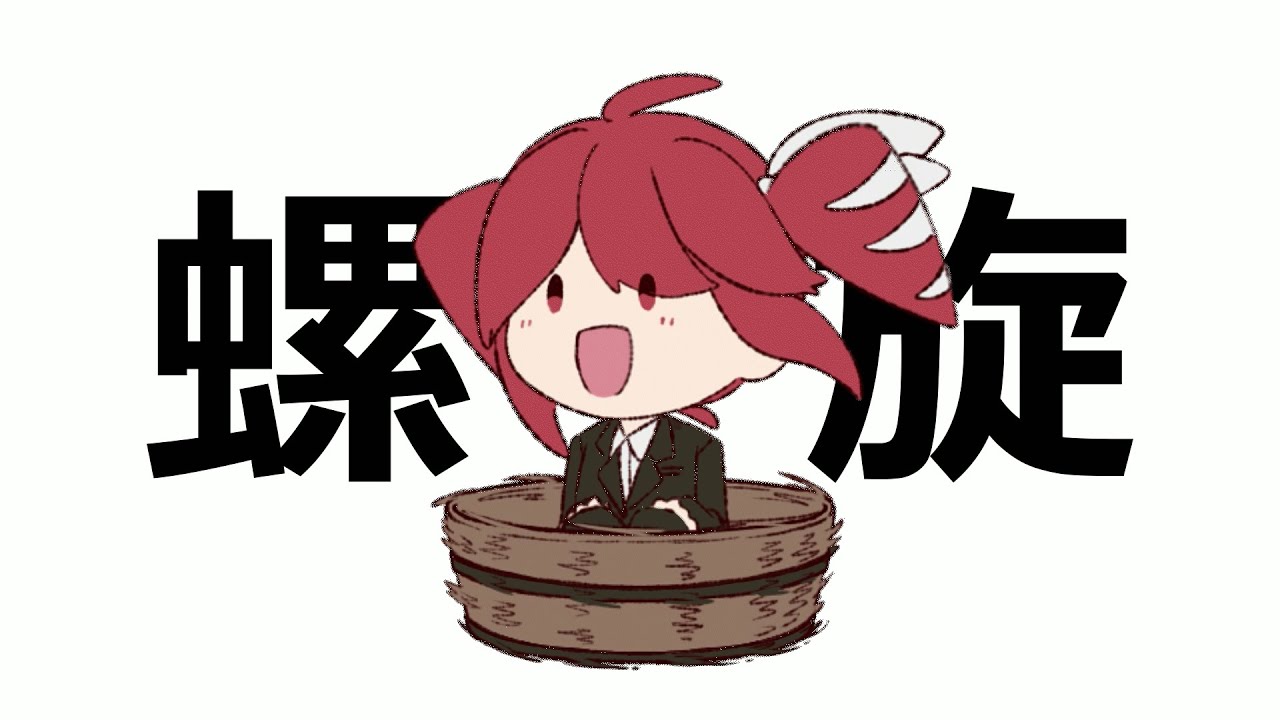 螺旋 / はと