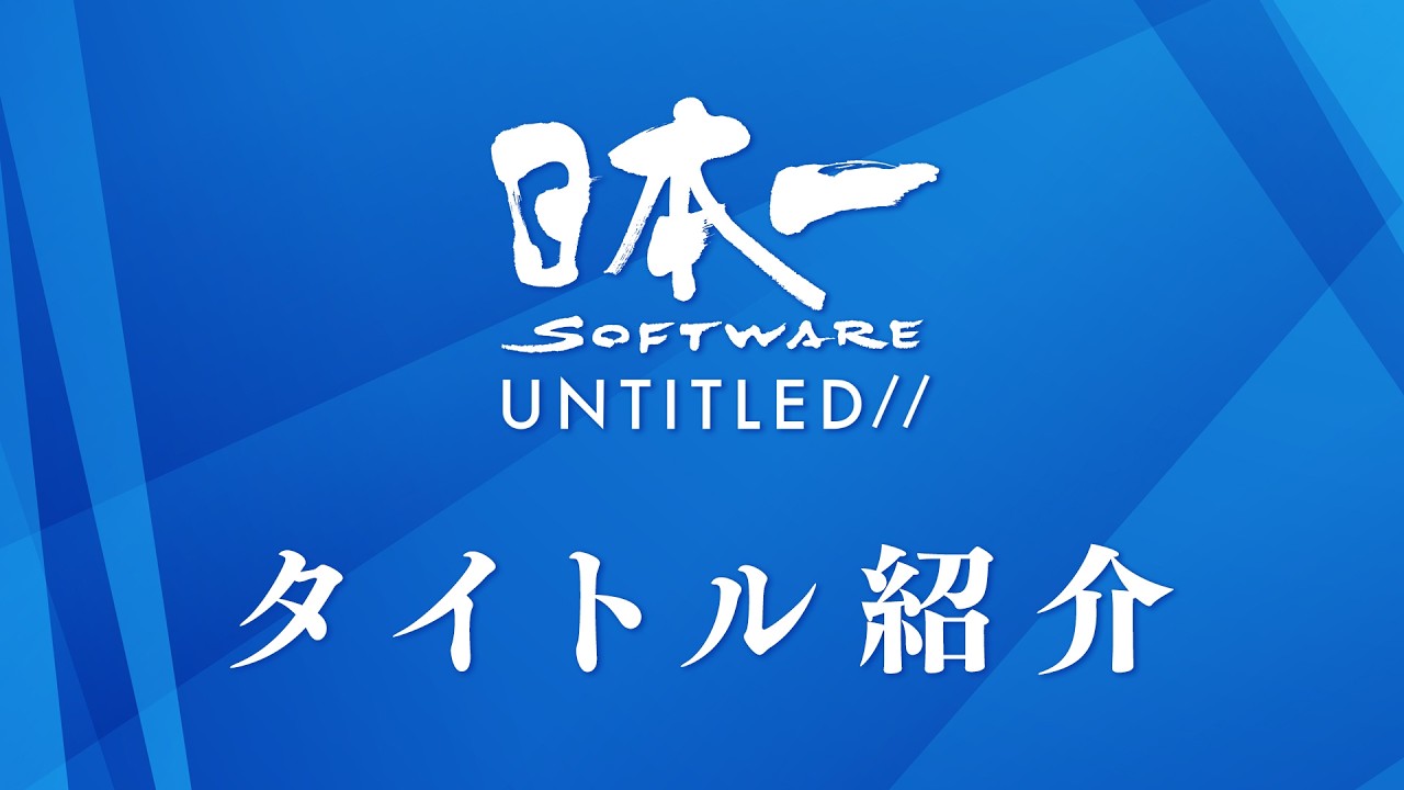 日本一ソフトウェア UNTITLED// 2026.3.11