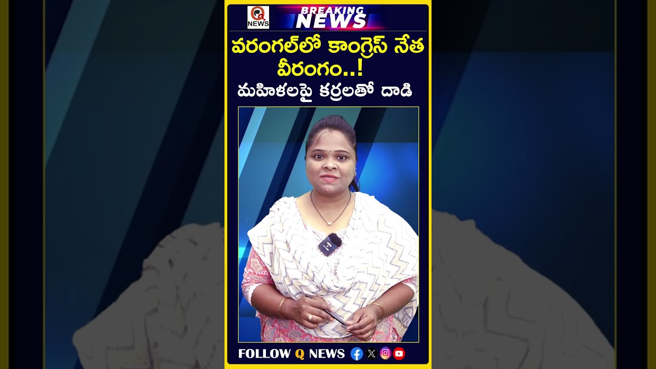 Congress leader's rampage in Warangal..! Attack on women with sticks #Warangal #WarangalNews #Con...