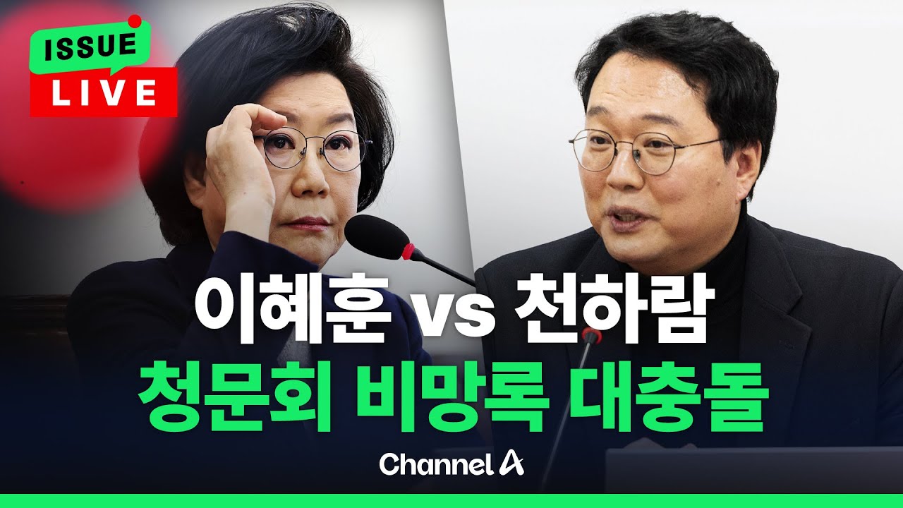 [🔴이슈를 켜라] 이혜훈vs천하람, 비망록 두고 청문회 대 충돌 / 채널A