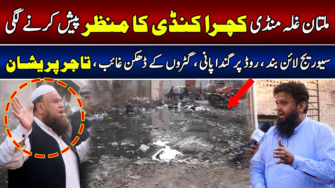 ملتان غلہ منڈی کچرا کنڈی کا منظر پیش کرنے لگی