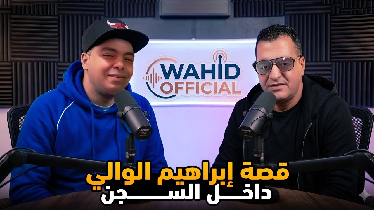 قصص الإثارة وتشويق مع ضيف الحلقة براهيم الوالي وتصانت