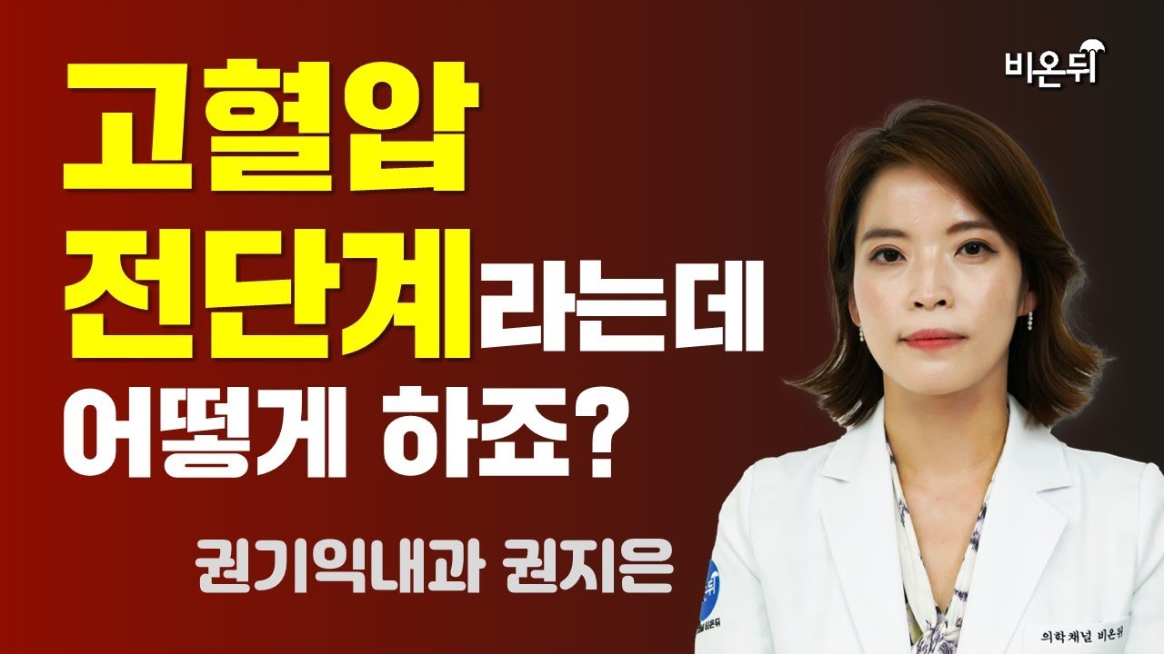고혈압 전단계라는데 어떤 걸까요? / 권기익내과 권지은