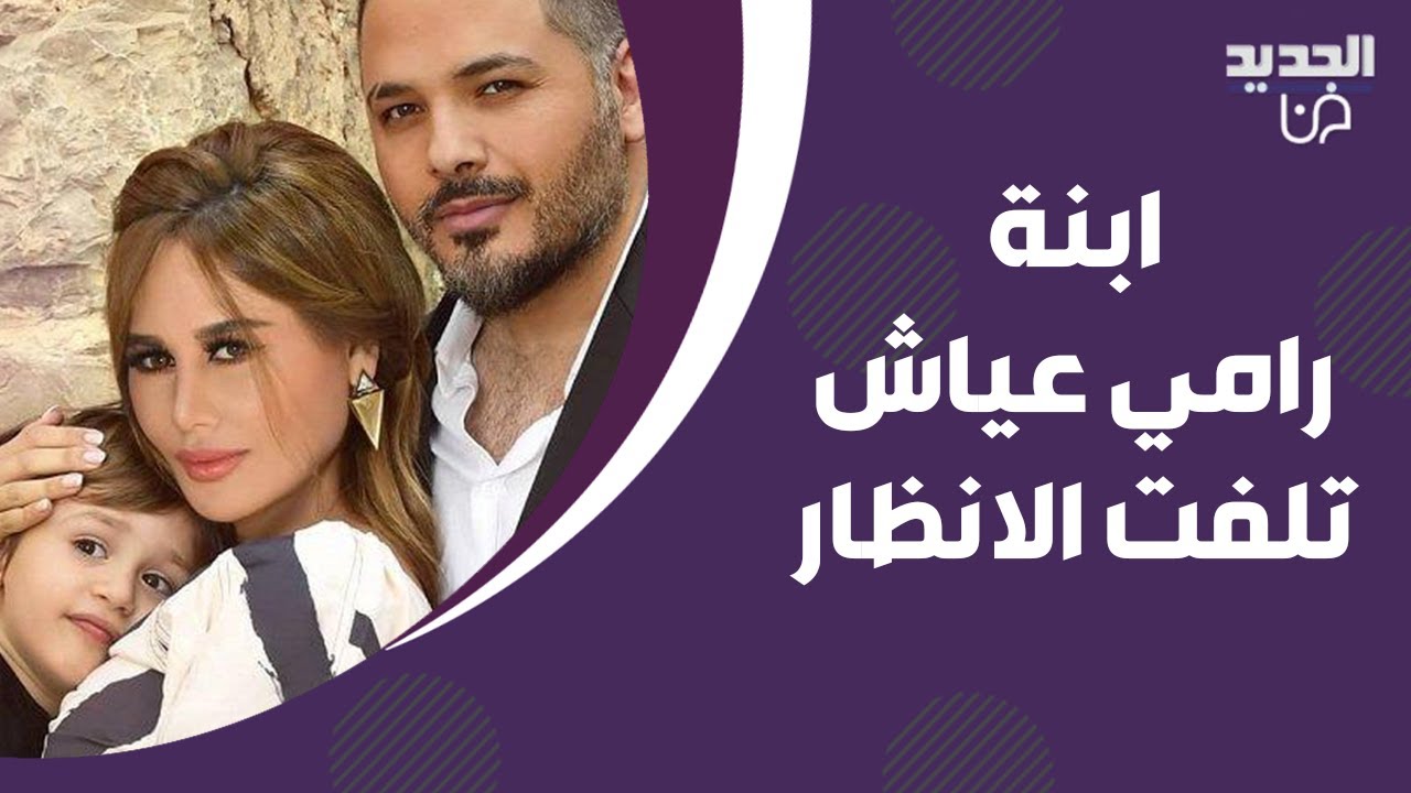 شاهدوا اول لقاء بين اولاد رامي عياش وابنته حديثة الولادة.. ردة فعلهما مفاجئة وهكذا تصرفت داليدا عياش