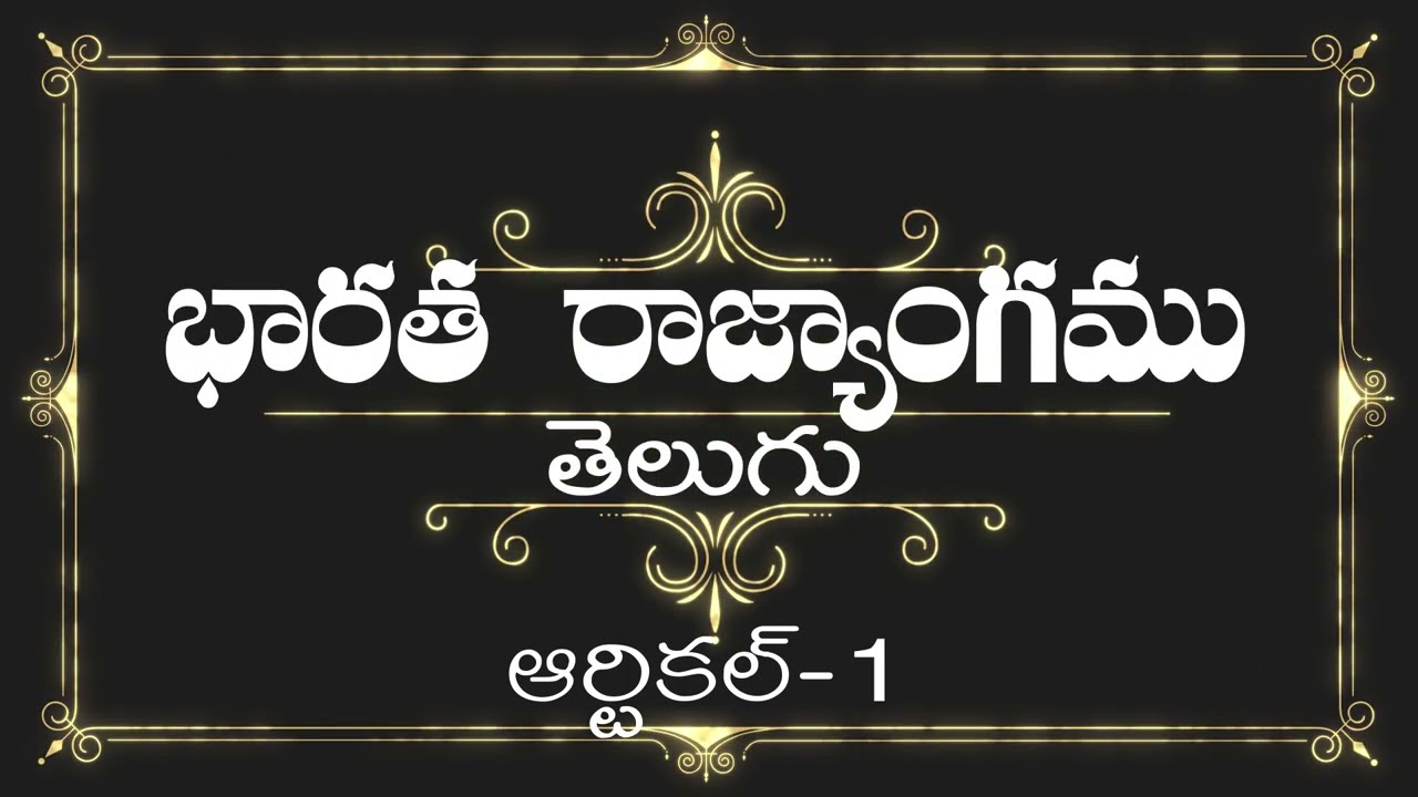 తెలుగు| Article-1 |భారత రాజ్యాంగం| Listen & Share an article every day |THE CONSTITUTION OF INDIA