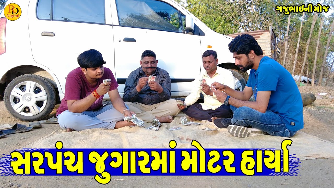 Sarpanch Jugarma Motar Harya || સરપંચ જુગારમાં મોટર હાર્યા || Gajubhai ni Moj || Deshi Comedy ||