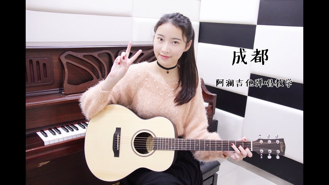 成都 - 赵雷 - 阿澜吉他弹唱教学 - AlanMusic