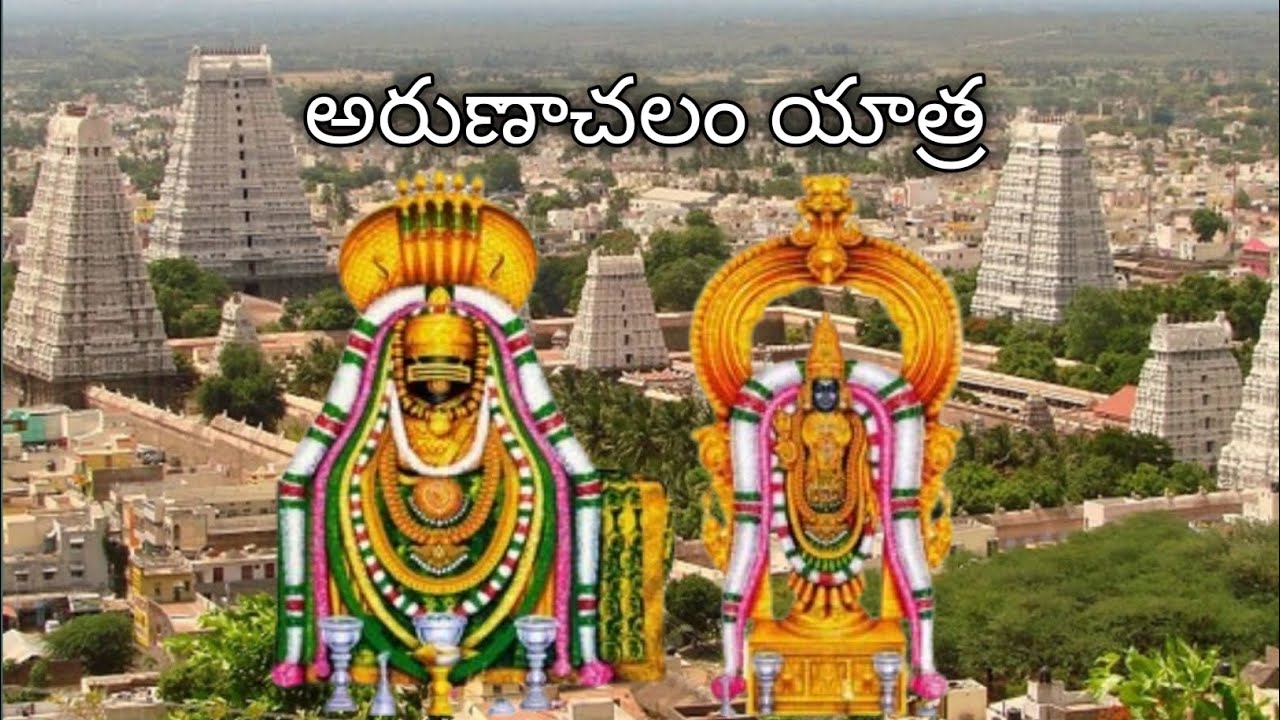 మా అరుణాచల యాత్ర