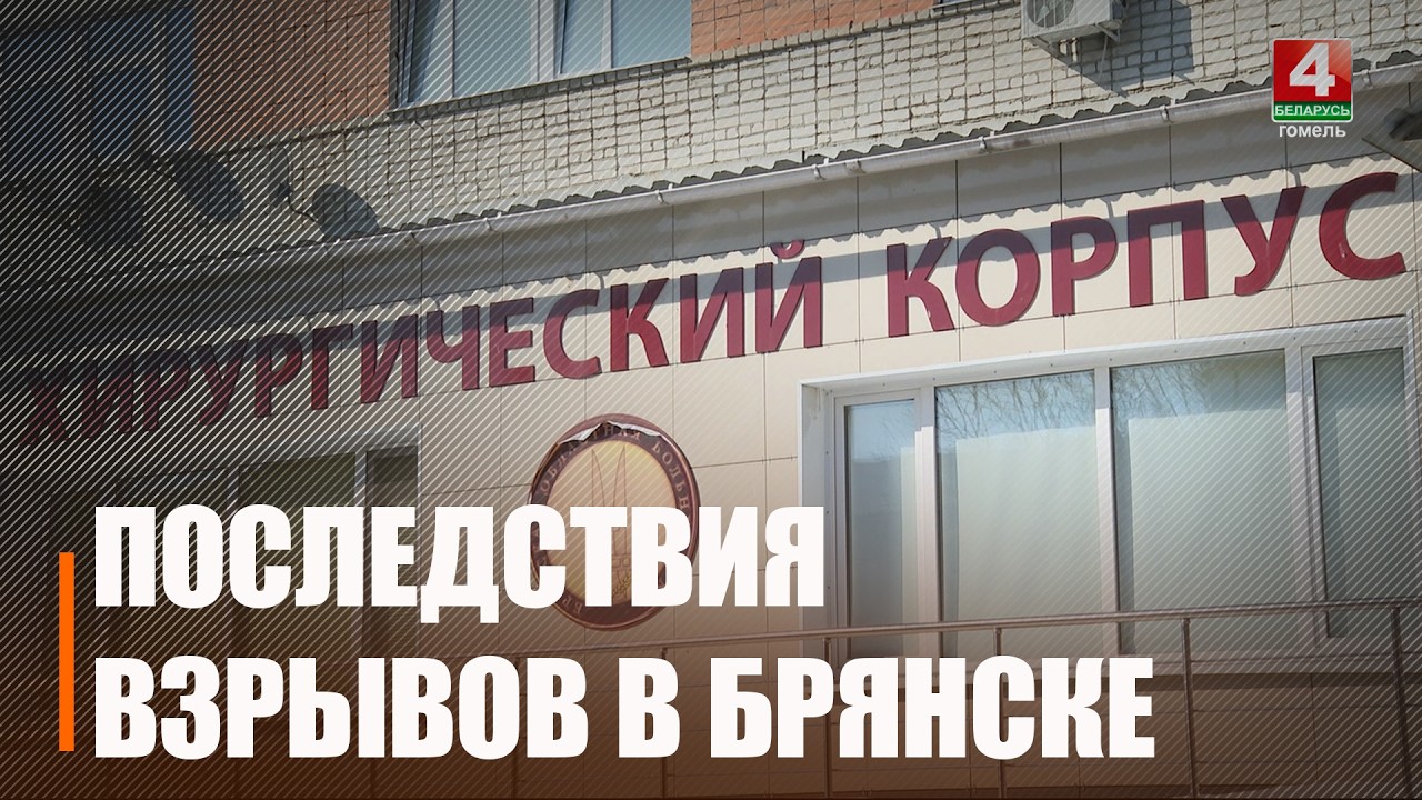 Губернатор Брянска Александр Богомаз посетил пострадавших в больнице города