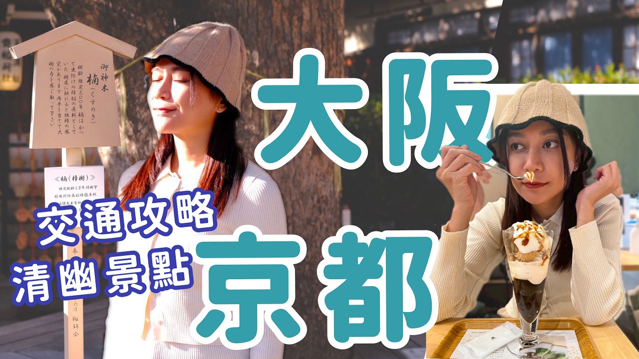 大阪出發到京都沒買交通券也能輕鬆一日遊～避開觀光客三間舒服神社