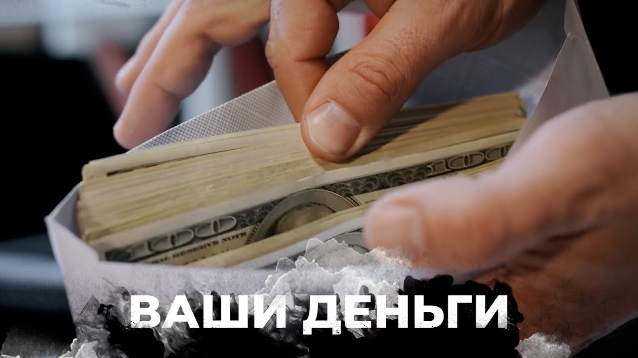 РЕКОРДНАЯ ВЗЯТКА в 5 млрд рублей! Как ФСБшники РФ крышуют взяточников? | ВАШИ ДЕНЬГИ