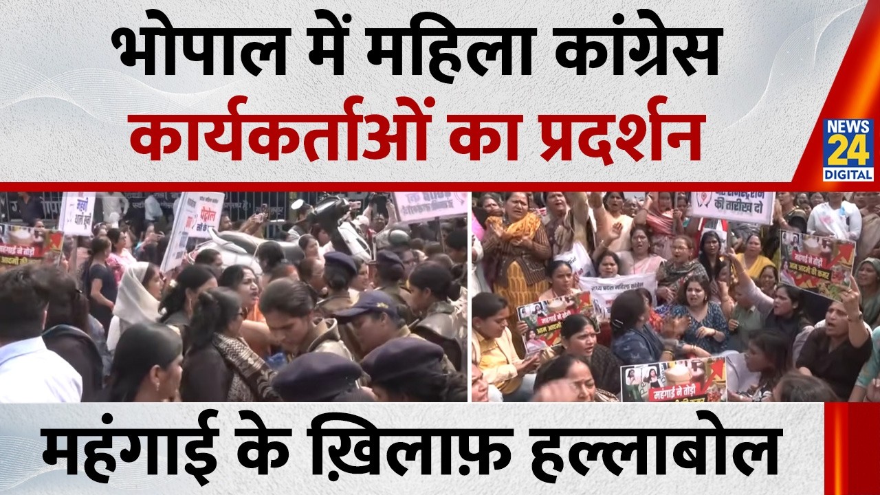 Bhopal में Congress Women Workers का बढ़ती महंगाई के खिलाफ विरोध प्रदर्शन