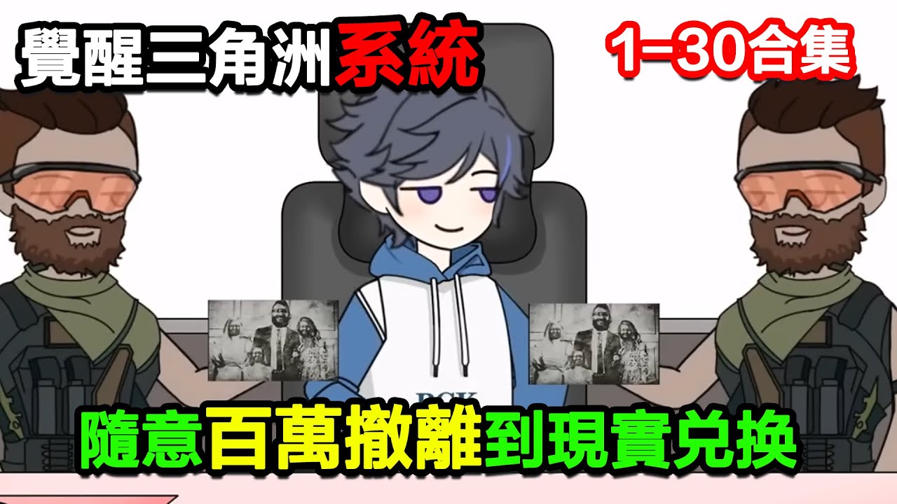 👉最新合集👈【沙雕動畫】覺醒三角洲系統，隨意百萬撤離到現實兌換！#沙雕動畫#沙雕 #正經人不做沙雕事