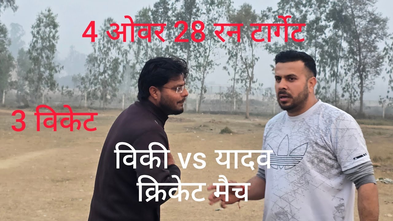 विकी vs यादव 4 ओवर 28 run टार्गेट 🏏 सहारनपुर cricket match faimgour video full match 