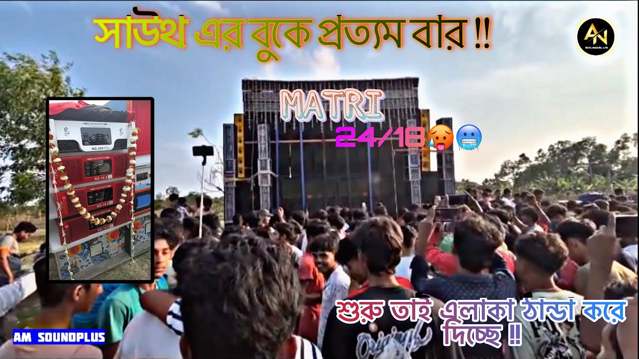 MATRI MUSIC|| NEW SETUP TESTING 24/18|| শুরু তাই এলাকা ঠান্ডা করে দিচ্ছে 🥶🔥#dj#boxlover