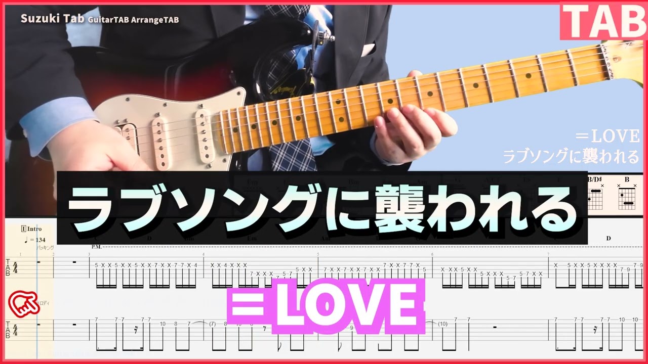 【ギターTAB】ラブソングに襲われる  ＝LOVE　ギター＆コード【イコラブ】