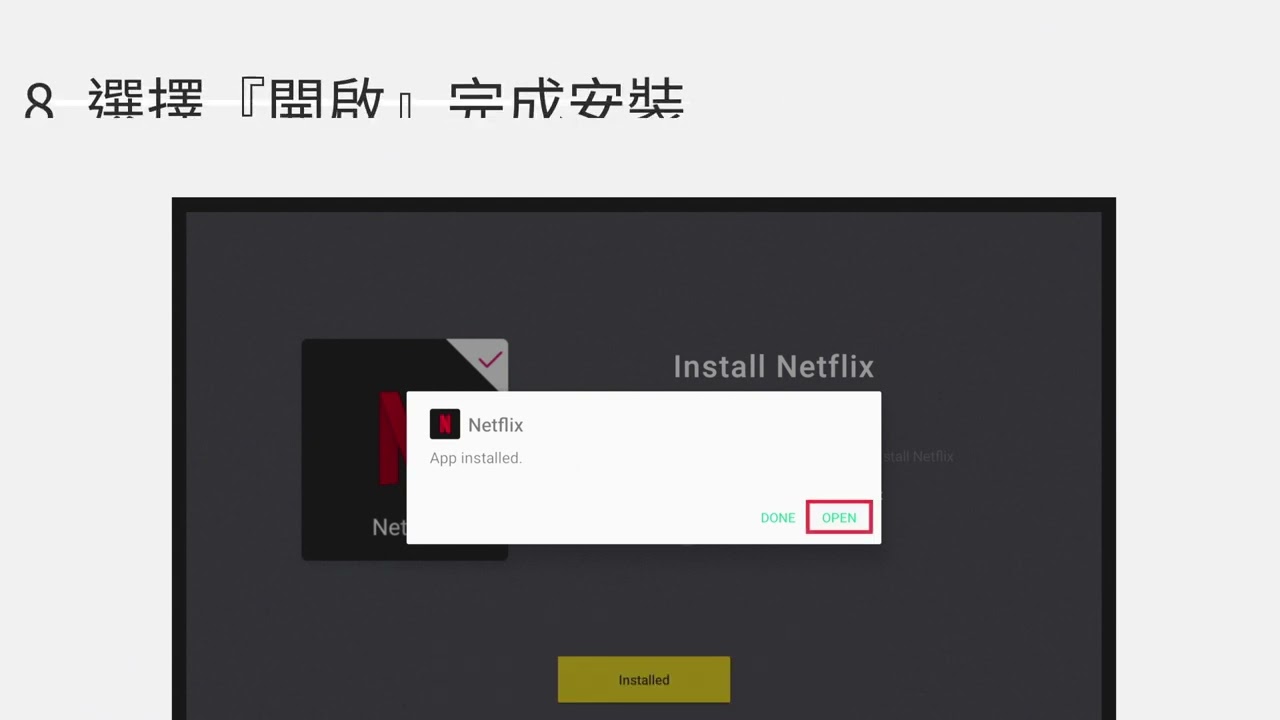 如何使用 QS01 在投影機上安裝 Netflix 應用程式