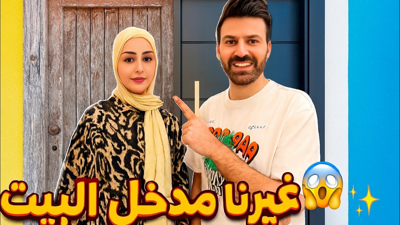 خطوة جديدة بحياتنا 🏡😍 راح نغير مدخل البيت وكلشي صار يختلف