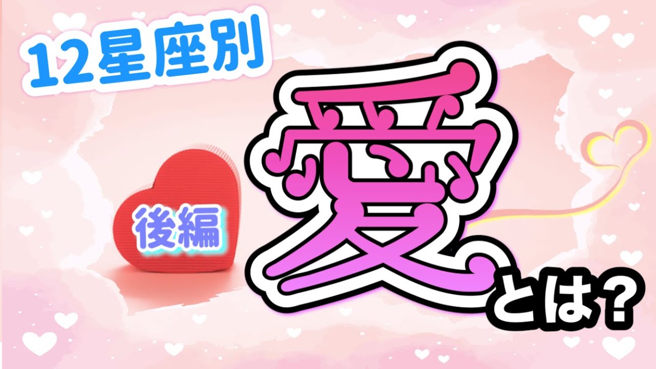 12星座別！｢愛｣について女性占い師が語る！後編【西洋占星術】