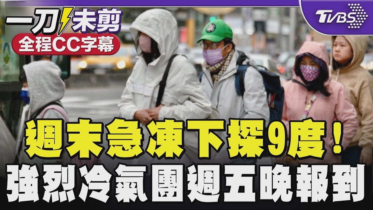 【全程CC字幕】週末急凍下探9度! 強烈冷氣團週五晚報到｜TVBS新聞 @TVBSNEWS01