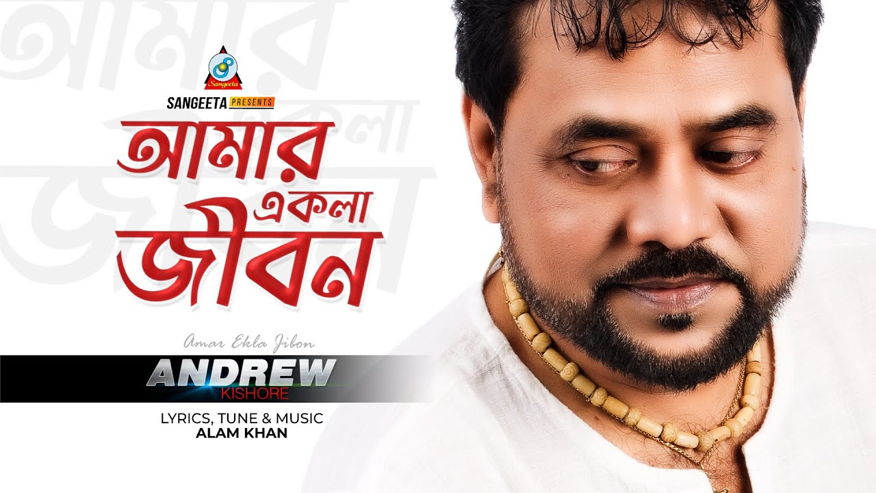 Amar Ekla Jibon | Andrew Kishore | আমার একলা জীবন | Music Video