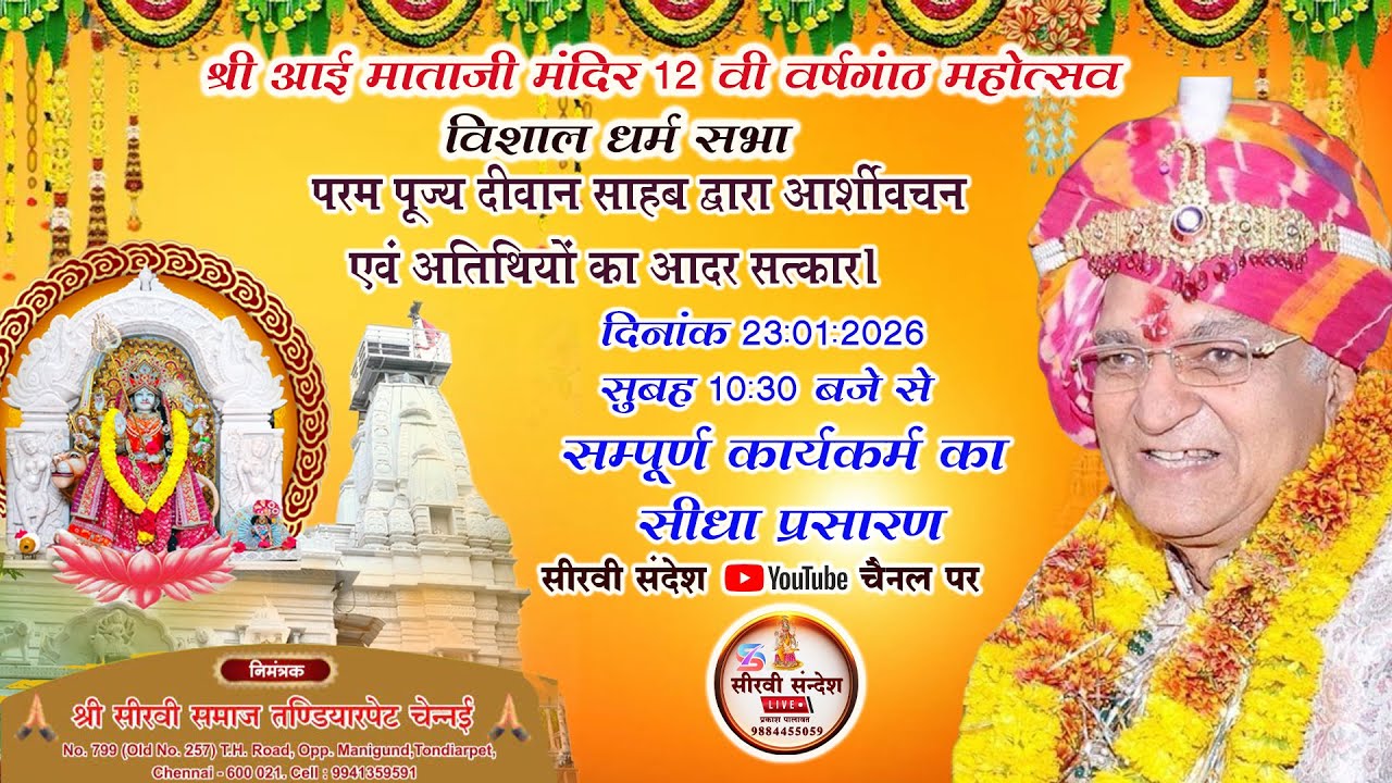 LIVE : श्री सीरवी समाज तांडियरपेट १२ वी वर्षगांठ महोत्सव । विशाल धर्म सभा