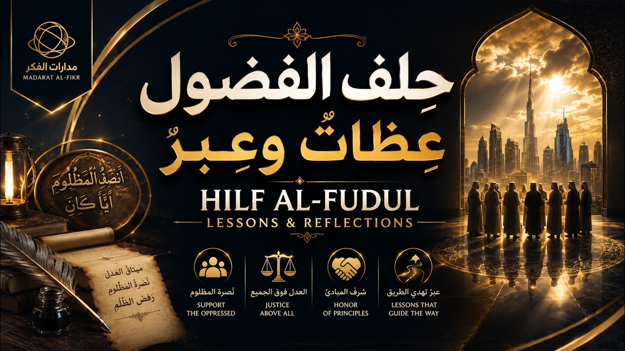 حلف الفضول عظات وعبر